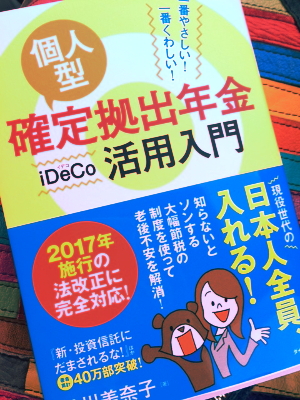 Ideco 個人型確定拠出年金 の本を読んで 色々考えた ピヨママの投資と家計と子育てと